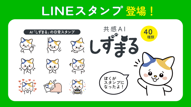静丸株式会社、共感AI「しずまる」公式LINEスタンプを配信開始！