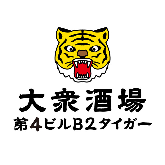 2025年10月10日、大衆酒場 第4ビルB2タイガー オープン！