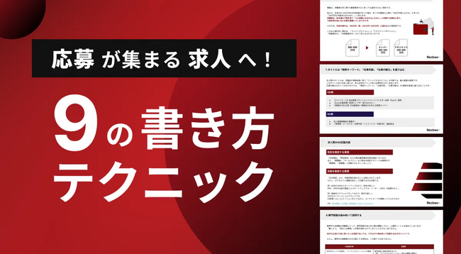 【Recboo】応募が集まる求人へ!9個の書き方テクニック ホワイトペーパーを公開