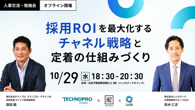 10/29（水）18：30～　人事交流・勉強会『採用ROIを最大化するチャネル戦略と定着の仕組みづくり 』を開催