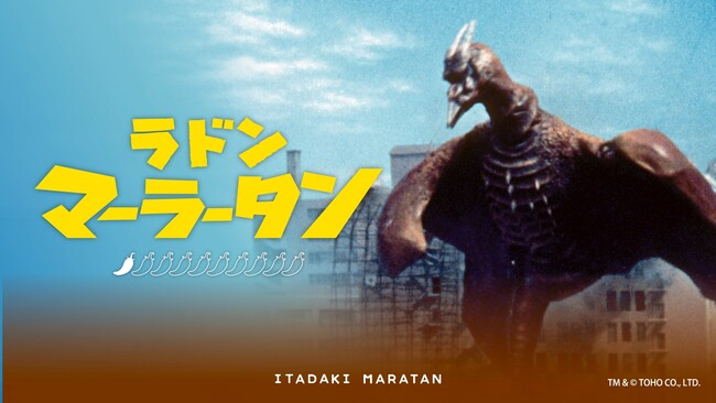 【新宿区VSゴジラVS頂マーラータン】ラドンマーラータン解禁！【新宿区ふるさと納税返礼品】