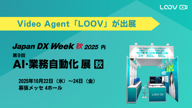 Video Agentでプレゼン/説明業務を自動化・効率化する「LOOV」が、「Japan DX Week 秋 2025 第9回 AI・業務自動化 展【秋】」に出展