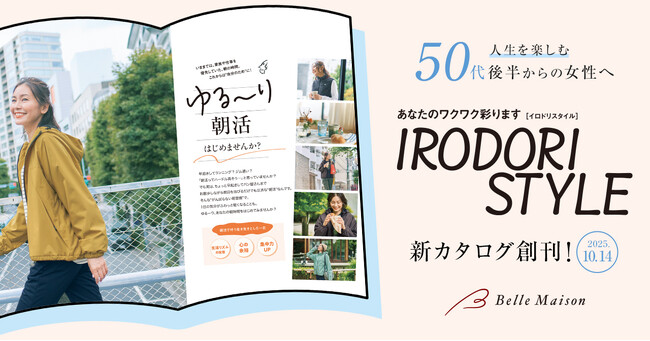 ベルメゾンより50代後半からの女性向け新カタログ『IRODORI STYLE（イロドリスタイル）』が10月14日(火)に創刊