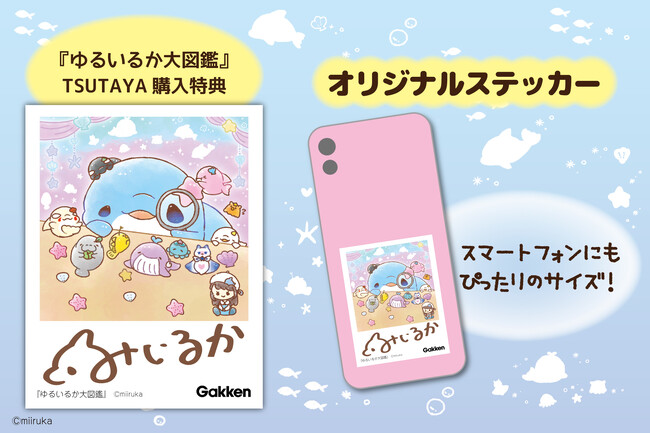 小学生に大人気！　みいるか初のゆるいるかキャラクターブック『ゆるいるか大図鑑』のTSUTAYAでの購入特典配布が決定。