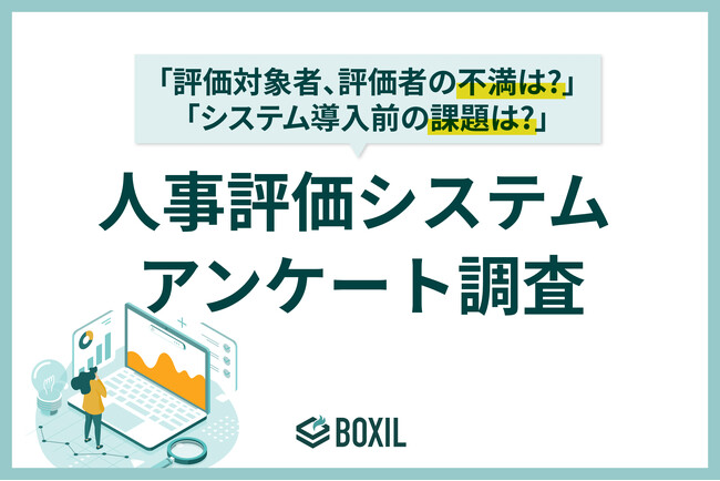 【BOXILアンケート調査】人事評価制度でもっとも多い現場の不満は「評価基準のあいまいさ」