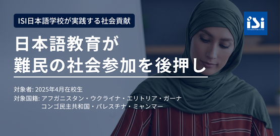 日本語教育が難民の社会参加を後押し-ISI日本語学校の特別奨学生調査発表