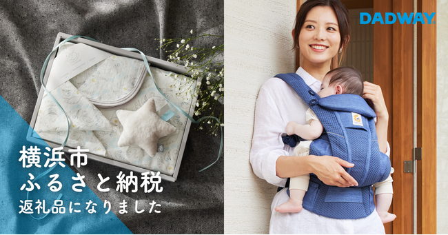 ダッドウェイのベビー用品が10月より横浜市ふるさと納税返礼品に！抱っこひもをはじめ人気商品多数