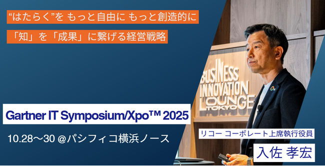 リコー、Gartner IT Symposium/Xpo(TM) 2025に出展
