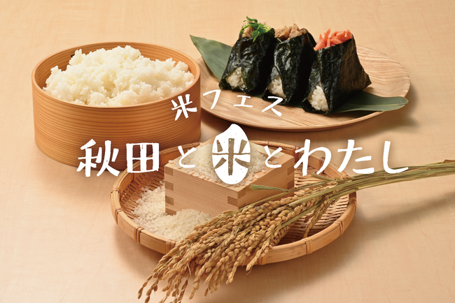 秋田の名産“お米の魅力”を再発見！米フェス「秋田と米とわたし」を、10/18（土）より初開催