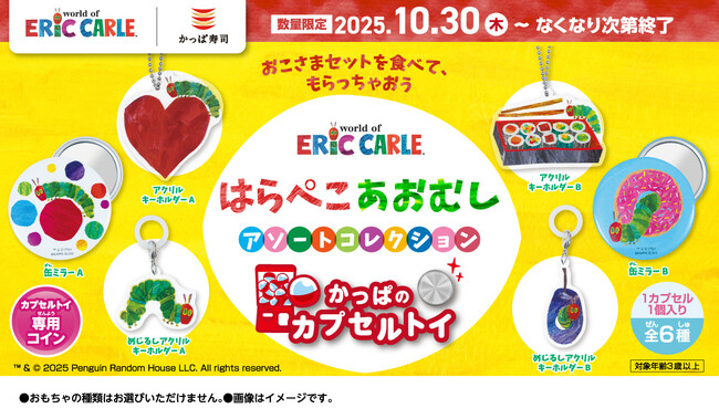 おなかをすかせた“はらぺこあおむし”がかっぱ寿司にやってくる？！絵本の世界がギュっと詰まった「エリック・カールの世界　はらぺこあおむし アソートコレクション」がかっぱのカプセルトイに新登場！