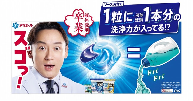 衝撃！たった1粒で液体洗剤1本分の洗浄力*¹を叶える。新しくなった楽スゴ「アリエール ジェルボール プロ」登場！