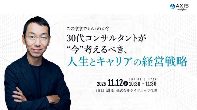【11/12開催】山口 周氏登壇「30代コンサルタントが“今”考えるべき、人生とキャリアの経営戦略」