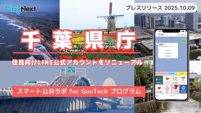 千葉県が住民向けLINE公式アカウントをリニューアル！プレイネクストラボ株式会社がシステム提供と構築を支援