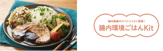 【新規事業】メタジェンとオイシックス・ラ・大地の共同事業「腸内環境ごはんKit」が誕生！