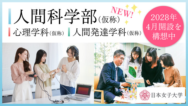 日本女子大学 「人間科学部（仮称）」2028年4月開設の構想を発表