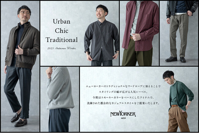 ニューヨーカー メンズ「Urban Chic Traditional 2025 Autumn Winter」を紹介する特集コンテンツを公開。
