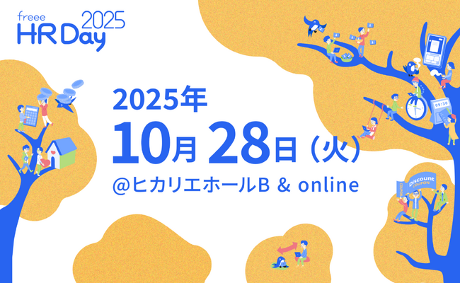 10月28日(火)開催「freee HR Day 2025」のタイムテーブルを公開ピープル・エンパワーメントプロダクトの今後の戦略やユーザーの皆さまのプロダクト活用法をお届け