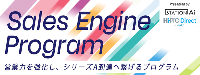 【スタートアップ向け】パーソルキャリア株式会社とSTATION Ai株式会社が共同で、営業組織の成長を加速させる新規プログラム「Sales Engine Program」をリリース