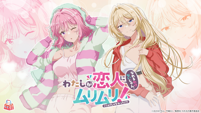 TVアニメ『わたしが恋人になれるわけないじゃん、ムリムリ!（※ムリじゃなかった!?）』より、「お風呂上がりにリラックス」をテーマにした新グッズの先行予約スタート！