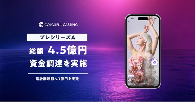 カラフルキャスティング株式会社、プレシリーズAで4.5億円の資金調達を実施。累計調達額は6.7億円に。