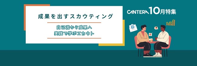 「コピペメール」はもう卒業。返信率が変わる「攻めの採用」実践講座、新特集「スカウティング」をCANTERA ACADEMYが10月公開