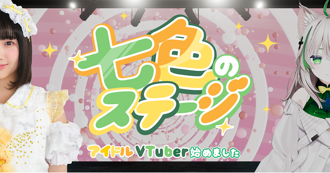 「七色のステージ ～アイドルVTuber始めました～」、ショートドラマアプリ「FANY :D」にて10月9日(木) より配信開始