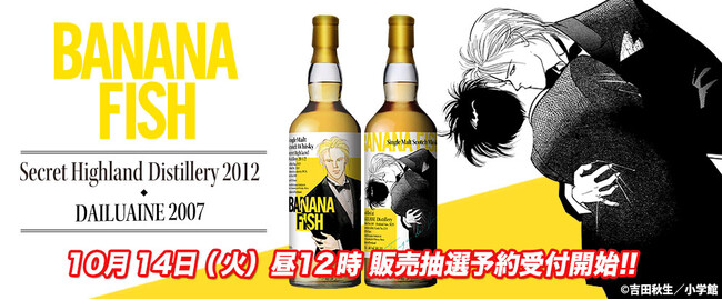 ファン待望の『BANANA FISH』ウイスキーを2本同時リリース