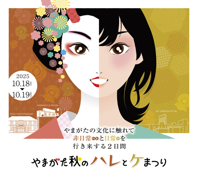 「山形市の街なかで芸妓文化を体験！『やまがた秋のハレとケまつり』10月18日・19日開催」