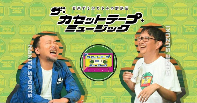 80年代にカセットテープで聴いていた名曲をマキタスポーツとスージー鈴木が独断で熱く語る「ザ・カセットテープ・ミュージック シーズン2.1」10月15日(水)24時よりMONDO TVにてCS初放送