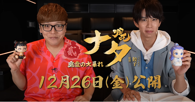 12月26日公開のアニメ映画『ナタ 魔童の大暴れ』日本語吹き替え版、HIKAKIN＆はじめしゃちょーが共演するコラボWebCMが公開！10月からインフルエンサー陣によるレビュー配信＆動画企画も始動！