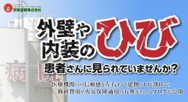 外壁や内装のヒビ、患者さんに見られていませんか？医療機関への信頼感を左右する“建物のヒビ割れ”の修繕費用や火災保険適用の有無がわかるブログが公開