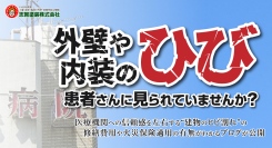 外壁や内装のヒビ、患者さんに見られていませんか？医療機関への信頼感を左右する“建物のヒビ割れ”の修繕費用や火災保険適用の有無がわかるブログが公開