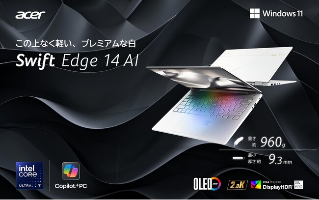 わずか約960g、最薄部約9.3mmのスリム設計高モビリティと先進AIを両立した「Acer Swift Edge 14 AI」新登場