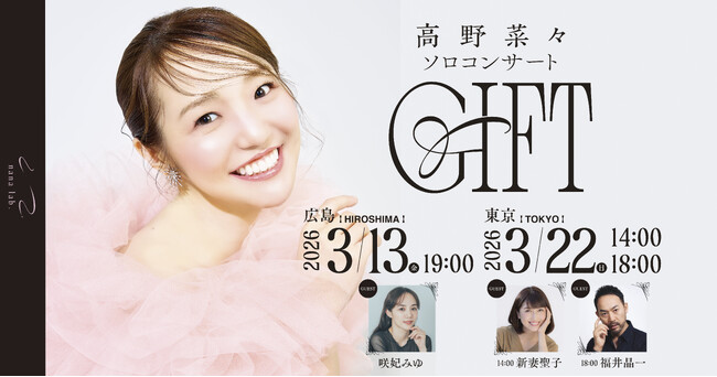 ミュージカル俳優 高野菜々、ソロコンサート『GIFT』を広島・東京で開催！“夢の原点”をくれた新妻聖子、そして福井晶一・咲妃みゆと贈る唯一無二のステージ