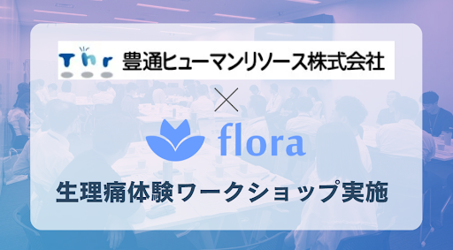 【参加者満足度100%】Flora、生理痛体験ワークショップを豊通ヒューマンリソースで実施