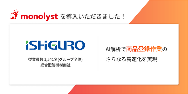 総合配管機材商社・イシグロ株式会社、monolyst(モノリスト)を導入