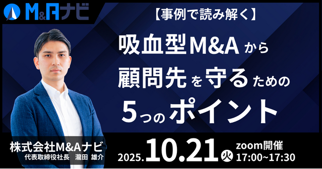 【10/21開催】吸血型M&Aから顧問先を守るための5つのポイントを無料セミナーで解説いたします。