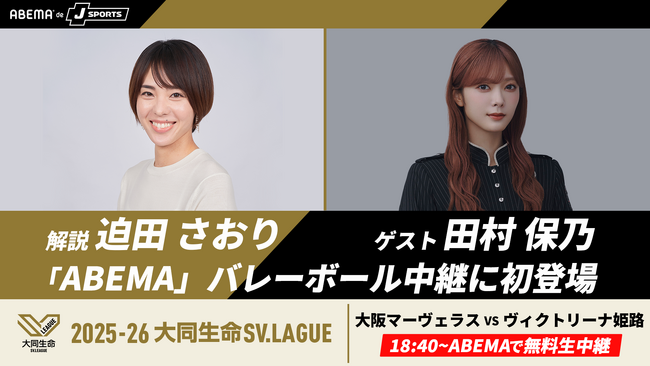 「ABEMA de J SPORTS」、10月10日（金）開幕のSVリーグ女子『大阪マーヴェラスvsヴィクトリーナ姫路』にて、解説に迫田さおり、ゲストに櫻坂46・田村保乃が登場