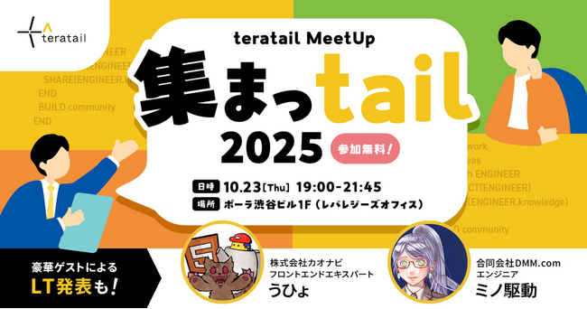 「teratail」7年ぶりのオフラインMeetUpイベント『集まっtail 2025』を10月23日（木）に開催