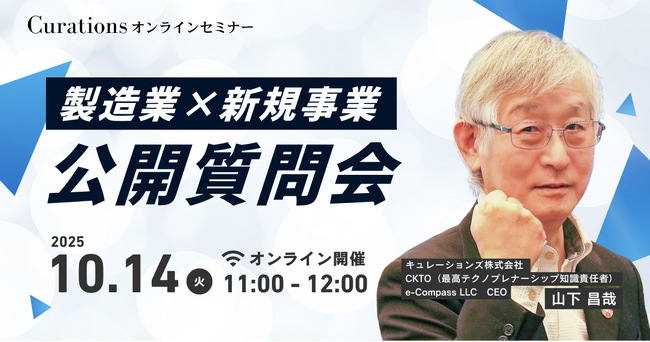 【10月14日(火)11:00～ 無料オンラインセミナー】製造業×新規事業 公開質問会