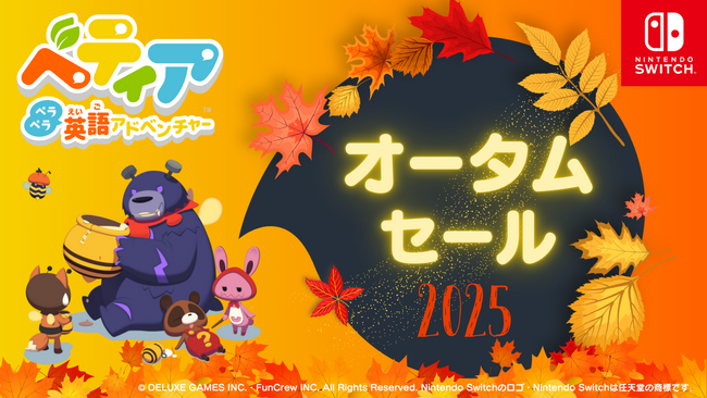 体験型英語学習ゲーム『ベティア ペラペラ英語アドベンチャー』オータムセール2025を開催