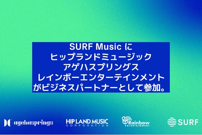 SURF MusicにHIP LAND MUSIC、agehasprings、Rainbow Entertainmentがビジネスパートナーとして参加