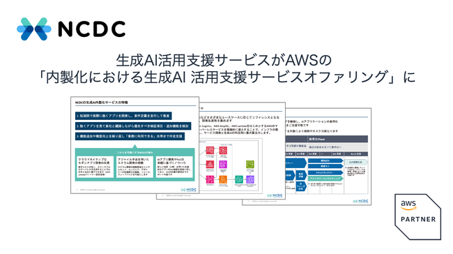 NCDC株式会社の内製化支援サービスが、AWS Japanの「生成AI活用支援サービスオファリング」の認定を取得