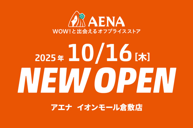 山陽初出店！人気コスメやスキンケア商品が最大90％OFFで購入できる！オフプライスストア「アエナ」が倉敷にOPEN
