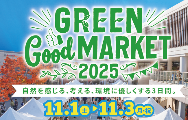 エコロジーやサステナビリティ、自然環境を考えながら楽しめるイベントに、昨年は 3 日間で約 150,000 人が来館！GREEN Good MARKET（グリーングッドマーケット）2025