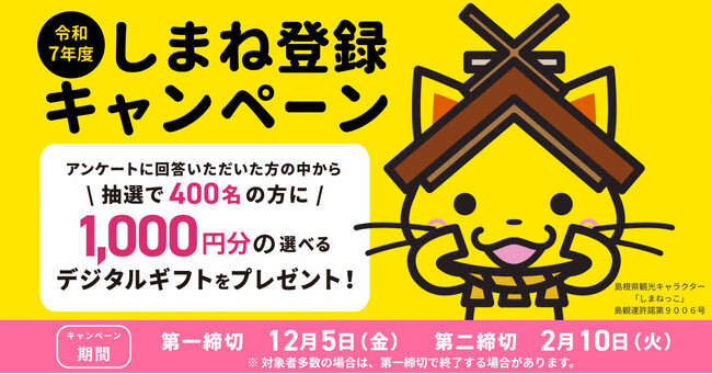 \アンケート回答で/抽選で400名様にデジタルギフトをプレゼント!しまね登録キャンペーン