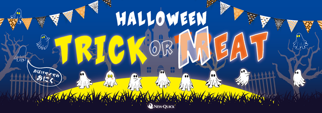 TRICK or MEAT?!ハロウィンはニュー・クイック“おばけサイズ肉”で盛り上がろう！豪快ステーキにBIGハンバーグ、迫力フライドチキン！食卓を盛り上げる季節限定3商品が登場