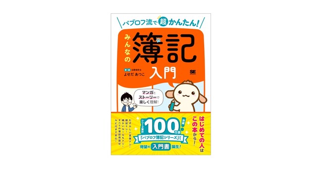 シリーズ累計100万部突破「パブロフ簿記」から待望の入門書が誕生！『パブロフ流で超かんたん！ みんなの簿記入門』刊行