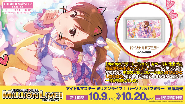 【アイドルマスター ミリオンライブ！】高級感ただようインテリア「パーソナルパブミラー」シリーズに「双海真美(ふたみまみ)」が登場！