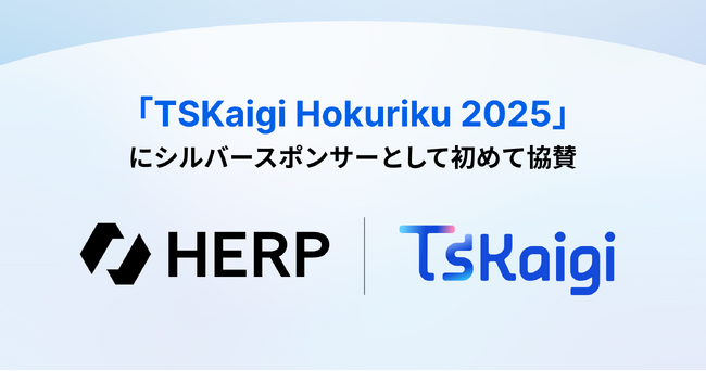 【HERP】「TSKaigi Hokuriku 2025」にシルバースポンサーとして協賛